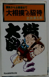 大相撲への招待