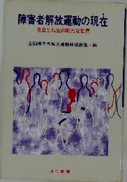障害者解放運動の現在ー自立と共生の新たな世界
