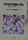 障害者解放運動の現在ー自立と共生の新たな世界