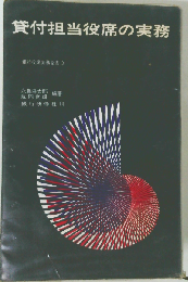 貸付担当役席の実務