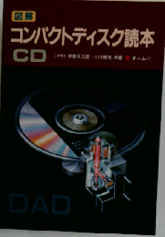 図解 コンパクトディスク読本CD