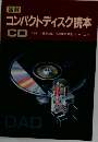 図解 コンパクトディスク読本CD