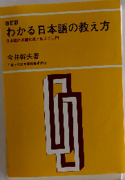 改訂版　わかる日本語の教え方ー日本語の基礎知識と教え方入門