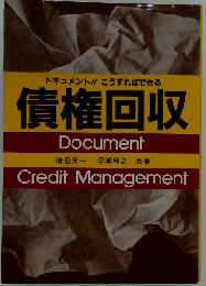 こうすればできる債権回収ードキュメント