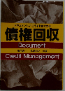 こうすればできる債権回収ードキュメント