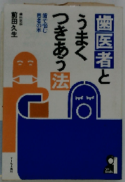 歯医者とうまくつきあう法ー歯で悩む患者の本