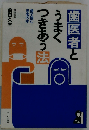 歯医者とうまくつきあう法ー歯で悩む患者の本