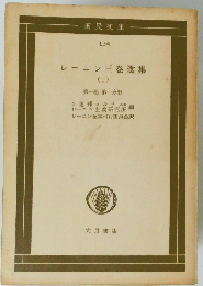 レーニン三巻選集 1「第1巻 第1分冊」