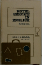 ホテル用英会話 HOTEL SEVICE IN ENGLISH