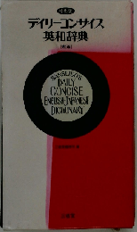 中型版 デイリーコンサイス英和辞典 第5版 ３省堂