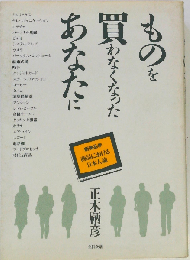 ものを買わなくなったあなたに