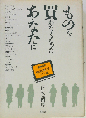 ものを買わなくなったあなたに