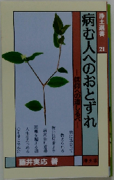 病む人へのおとずれ