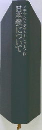 日本教について