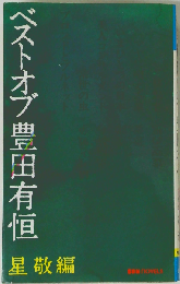 ベストオブ豊田有恒