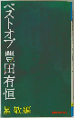 ベストオブ豊田有恒