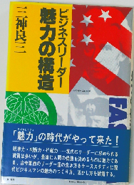 ビジネスリーダー魅力の構造