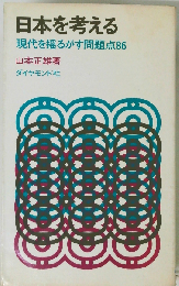 日本を考えるー現代を揺るがす問題点86