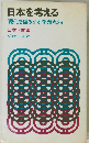 日本を考えるー現代を揺るがす問題点86