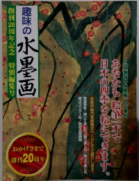趣味の水墨画　創刊20周年記念 特別編集号