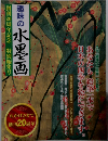 趣味の水墨画　創刊20周年記念 特別編集号
