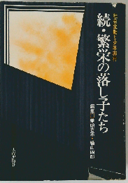 続 繁栄の落し子たちー社会変動と少年非行