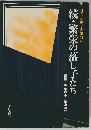 続 繁栄の落し子たちー社会変動と少年非行