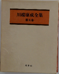 川端康成全集「5巻」
