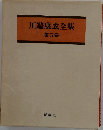 川端康成全集「5巻」