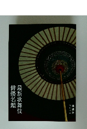 最新歌舞伎俳優名鑑