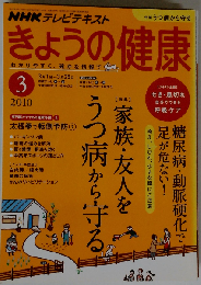 NHK きょうの健康 2010年 03月号