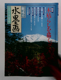 趣味の水墨画　一九九八年十一月号