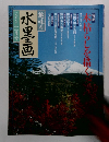 趣味の水墨画　一九九八年十一月号