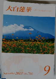 大白蓮華 No.766 2013年9月号