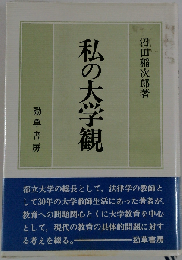 私の大学観