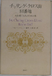 チャリング クロス街84番地ー本を愛する人のための本