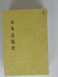日本書道史