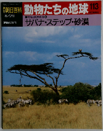 週刊 朝日百科　8/29　 動物たちの地球 113　サバナ・ステップ・砂漠