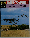 週刊 朝日百科　8/29　 動物たちの地球 113　サバナ・ステップ・砂漠