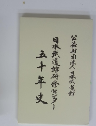 五十年史 日本武道館研修センター