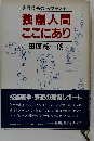 独創人間ここにあり 先端技術のトップランナー