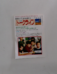 教育のロマンを求め続けてトークライン　1997年6月号 No.115