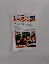 教育のロマンを求め続けてトークライン　1997年6月号 No.115