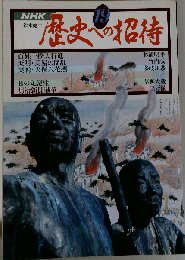 歴史への招待「19」