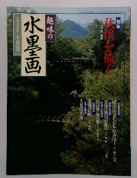 趣味の水墨画　　一九九五年十月号