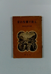 新約聖書の教え