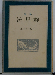 流星群ー詩集