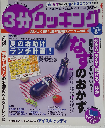 3分クッキング 2009年8月号