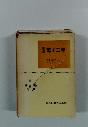 新版　電子工学　　