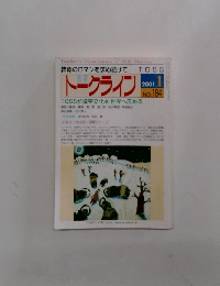トークライン　2001年1月号　No.184